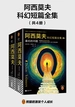 阿西莫夫科幻短篇全集（全四册）