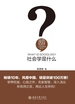 社会学是什么