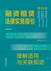融资租赁法律实务指引：理解适用与关联规定