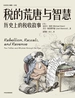 税的荒唐与智慧：历史上的税收故事