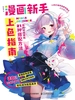 漫画新手上色指南