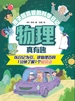 孩子超喜爱的科学日记：物理真有趣