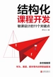 结构化课程开发：敏课设计的11个关键点