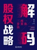 解码股权战略