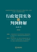 行政处罚实务与判例释解