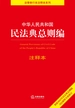 中华人民共和国民法典总则编注释本