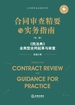 合同审查精要与实务指南