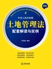 最新中华人民共和国土地管理法配套解读与实例