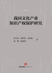 我国文化产业知识产权保护研究