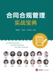 合同合规管理实战宝典