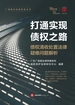 打通实现债权之路