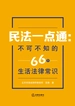 民法一点通