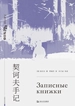 契诃夫手记