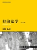 经济法学