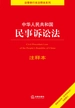 中华人民共和国民事诉讼法注释本