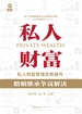 私人财富管理实务操作