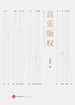 音乐版权