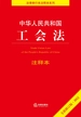 中华人民共和国工会法注释本