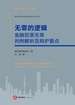 无罪的逻辑