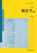 刑法学（第六版）