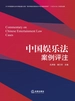 中国娱乐法案例评注