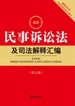 最新民事诉讼法及司法解释汇编