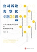 公司诉讼类型化专题24讲