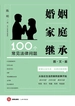婚姻家庭继承100个常见法律问题