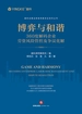 博弈与和谐