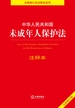 中华人民共和国未成年人保护法注释本