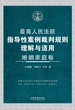 最高人民法院指导性案例裁判规则理解与适用·婚姻家庭卷
