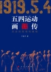 五四运动画传：历史的现场和真相