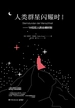 人类群星闪耀时（增补版）