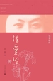 张爱玲传