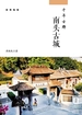 千年古郡：南头古城