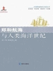 郑和航海与人类海洋世纪