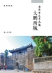 《南溟海运耸危楼：大鹏所城》