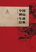 中国神仙年画经典