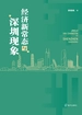 经济新常态与深圳现象