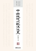 中国现代小说流派史