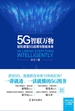 5G智联万物：轻松读懂5G应用与智能未来