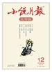 小说月报·大字版（2024年第12期）