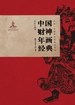 中国财神年画经典