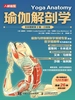 瑜伽解剖学（全彩图解第2版·口袋版）