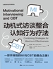 动机式访谈整合认知行为疗法