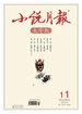 小说月报·大字版（2024年第11期）