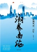 潮卷南海 : 深圳风雨一百年
