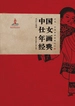 中国仕女年画经典