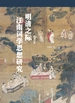 明清之际江南词学思想研究