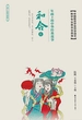 年画上的中华经典故事·和合篇